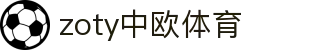 zoty中欧·(中国有限公司)官方网站